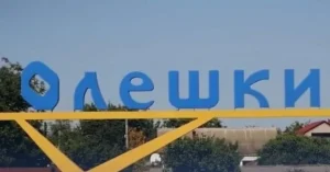 Олешки / Фото з відкритих джерел